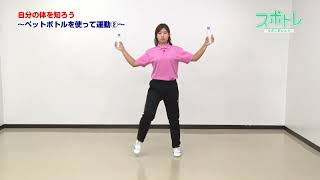 【スポトレ】自分の体を知ろう～ペットボトルを使って運動②～