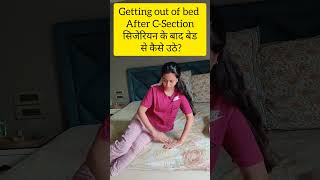 सिजेरियन के बाद बेड से कैसे उठे? Get out of bed post cesarean | Care after C-section delivery