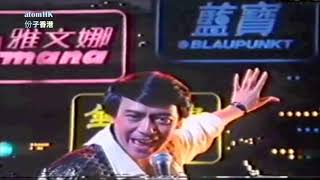 【經典廣告】大昌電器’83精選 羅文演唱會 1983