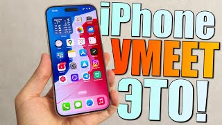 Ваш iPhone УМЕЕТ ДЕЛАТЬ ЭТО, а вы этого не знали! Топ фишки iPhone на iOS 18