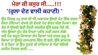 ਰੁਲਾ ਦੇਣ ਵਾਲੀ ਕਹਾਣੀ..#punjabikhaniya