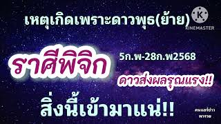 #ราศีพิจิก ดาวพุธ(ย้าย) 5-28ก.พ68 🌠ดาวส่งผลแรงสิ่งนี้เข้ามาแน่🎐