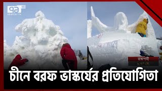 প্রতিযোগিতায় বিশ্বের ১২ দেশের শিল্পীরা তুলে ধরেছেন শিল্পকর্ম  | Ekattor TV