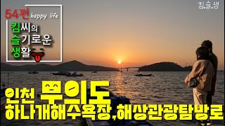 54편 인천 무의도여행  하나개해수욕장 해상관광탐방로 거잠포선착장 해넘이  월미도 월미공원 해돋이 거해짬뽕순두부