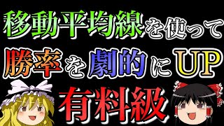 【有料級】移動平均線を使って勝率を劇的にUPする方法