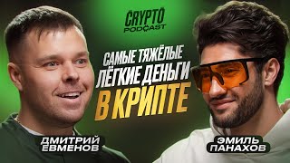 Дмитрий Евменов - Сотни иксов на мемкоинах! Как заработать на мемах?