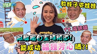 【教妹子夾娃娃】約會跑去夾娃娃，竟算命發現要等10年才有姻緣？！Ft. DJ張螞蟻【含羞草日記】