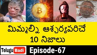 Top 10 Interesting Facts in Telugu | Unknown and Amazing Facts |  Episode 67 | Telugu Badi