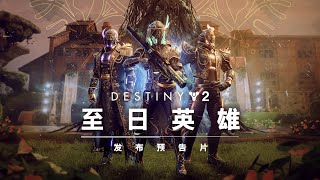 命运2：深渊赛季 | 至日预告片 [CN]