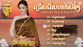 បទពីរោះៗល្បីៗ 🎼❤️ឱក សុគន្ធកញ្ញា បេះដូងរងគ្រោះ បេះដូងមានកម្ម នឹកផ្ទះ សុទ្ធតែបទពីរោះទាំងអស់ sokunkanha