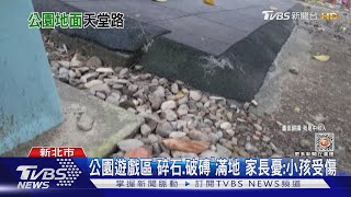 公園遊戲區「碎石.破磚」滿地 家長憂:小孩受傷｜TVBS新聞@TVBSNEWS01