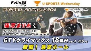 【篠原まりあプロ・18番H GTYクライマックス】Felix88 Golf Trophy in Yamaguchi