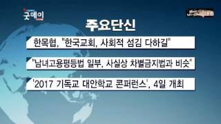 2017년 01월 03일 간추린 뉴스