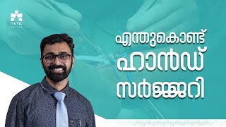 എന്തുകൊണ്ട് ഹാൻഡ് സർജ്ജറി| Dr. Jijo Joseph