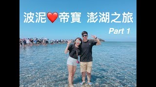 【IN旅遊】波泥\u0026帝寶 澎湖之旅 Part 1