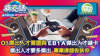 O1傑出人才簽證與EB1 A傑出人才綠卡 【蔣亮話】移民面面觀 20211030