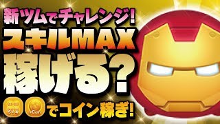 【ツムツム】新ツムでチャレンジ！スキルMAXで稼げるの？？アイアンマンで初日のコイン稼ぎ検証プレイ！【Seiji＠きたくぶ】