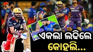 ନିଜ ଘରୋଇ ମାଟିରେ ହାରିଲା ବେଙ୍ଗଲୁରୁ ଦଳ||Rcb Vs Kkr Match Odia News||Odia Cricket News||#cricketnews