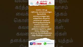 அன்றன்றுள்ள அப்பம் || கவலைப்படாதிருங்கள்!   - *பிப்ரவரி - 01 2025 || Pastor Osborne Jebadurai*