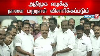 அதிமுக வழக்கு - நாளை மறுநாள் விசாரிக்கப்படும் | Chennai Highcourt | ADMK Case