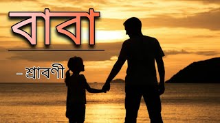 বাবা | সন্তানের জীবনে বাবার অবদান | লেখা‌ ও পাঠ শ্রাবণী|