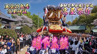 【高屋祭り2024】明下太鼓の奉納 2024/4/14【天空の鳥居 高屋神社】