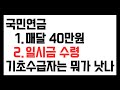 기초수급자 국민연금 매달 받는게 낫나? 일시금으로 한번에 받는게 낫나?