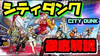 【シティダンク】初心者向け！徹底解説！始めたばかりの方へ！ゲーム内についてお話します！