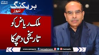 Breaking!! Big Blow To Bahria Town Owner Malik Riaz | Samaa TV