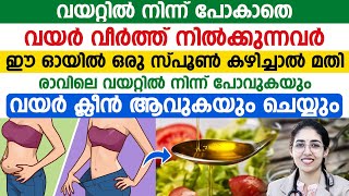 ഈ ഓയിൽ ഒരു സ്പൂൺ കഴിച്ചാൽ മതി മലബന്ധം ഒഴിവാക്കാം വയറ്റിൽ നിന്ന് പോവുകയും വയർ ക്‌ളീൻ ആവുകയും ചെയ്യും