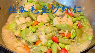 丝瓜毛豆炒虾仁 停不下筷子 How to Cook Shrimp with Loofah Edamame