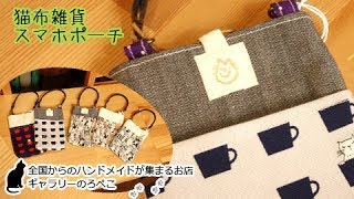 yuikoさん(奈良県)/ネコの生地のスマホポーチ｜ギャラリーのろぺこ