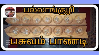 Traditional game pallanguzhi |பாரம்பரிய பல்லாங்குழி விளையாட்டு - 1. முத்துபாண்டி (அ) பசுவம் பாண்டி.