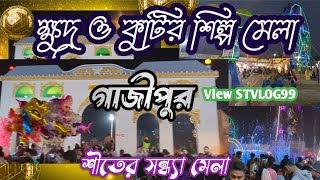 ক্ষুদ্র কুটির শিল্প মেলা গাজীপুর ২০২৪/২০২৫ ||  কুটির শিল্প মেলা গাজীপুর || Khuddro kutir silpo mela