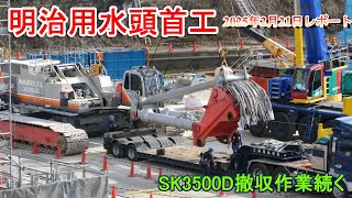 【明治用水頭首工】SK3500D撤去作業続く【2025年2月21日レポート】