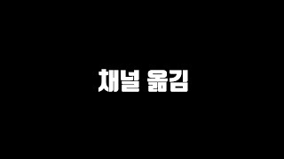 [공지] 채널 옮겨요~ (설명란 참고)