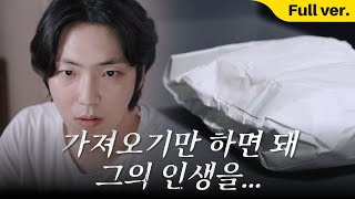 가져오기만 하면 돼, 그의 인생을. ‘미끼’ 풀영상