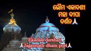 ଭୌମ ଏକାଦଶୀ🙏🏻✨ || mahadipa darshan || Jagannath temple puri || #jagannath #puri #video #youtube