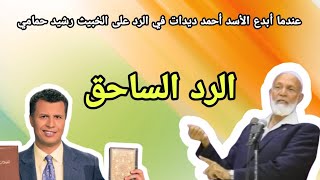 شاهد هذا رد الرائع من أحمد ديدات على الأخ رشيد