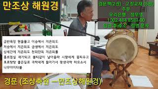 (양고장배우기)[중급 6편] 《만조상해원경》감정의 변화에 맞춘 소리, 양고장 무속학원(용한무당)점잘보는 무당 앉은거리 양고장 가장 빠르고 정확하게 배울 수 있는 학원