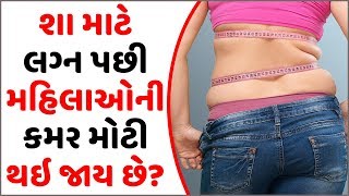 શા માટે લગ્ન પછી મહિલાઓની કમર મોટી થઇ જાય છે? જાણો તેની પાછળ કારણ | Gujarati Health Tips