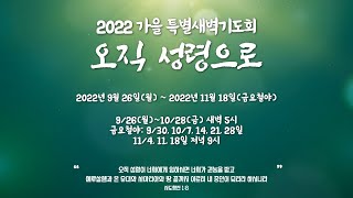 중문교회ㅣ온가족 특별새벽예배 3일차 ㅣ장경동 담임목사 (22.09.28)