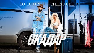 DJ Damyan x Emanuela - Okadar / DJ Дамян и Емануела - Окадар |   2024