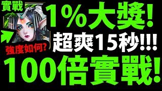 【神魔之塔】雙隊長100倍『1%大獎實戰！』15秒超爽轉珠！【上古諸神】【阿紅直播】