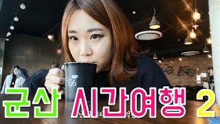 [여행 vlog]군산여행2