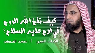 كيف نفخ الله الروح في آدم عليه السلام ؟ || الكتاب المبين || أ : محمد السجيني