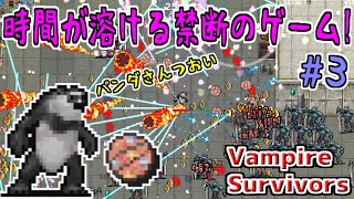 【ゆっくりゲーム雑談】 #3 ハマると時間が溶ける禁断のゲーム!　Vampire Survivors　ヴァンパイアサバイバーズ