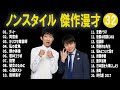 ノンスタイル 傑作漫才 コント 32【睡眠用・作業用・ドライブ・高音質bgm聞き流し】（概要欄タイムスタンプ有り）