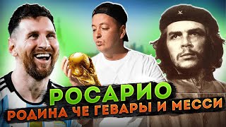 Росарио, Родина Месси, Че Гевары, здесь играл Марадона! Достопримечательности Росарио.