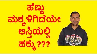 ಆಸ್ತಿಯಲ್ಲಿ ಹೆಣ್ಣು ಮಕ್ಕಳಿಗೂ ಸಮಾನವಾದ ಹಕ್ಕು | ದಿನ ನಿತ್ಯ | ಕಾನೂನು ಮತ್ತು ಜೀವನ